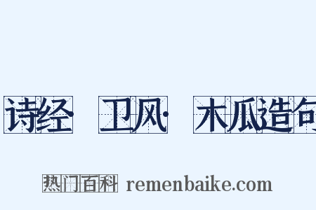 诗经·卫风·木瓜造句是什么意思的图片